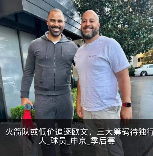 火箭队或低价追逐欧文，三大筹码待独行侠放人_球员_申京_季后赛